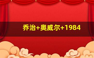 乔治 奥威尔 1984